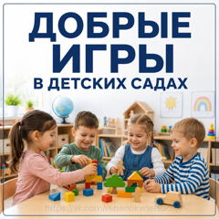 Педагогическое совещание. Проект "Добрые игры", "Орлята-дошколята"