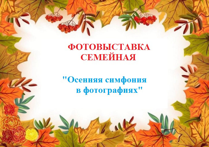 Фотовыставка семейная "Осенняя симфония в фотографиях"