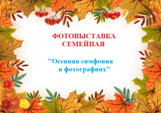 Фотовыставка семейная "Осенняя симфония в фотографиях"