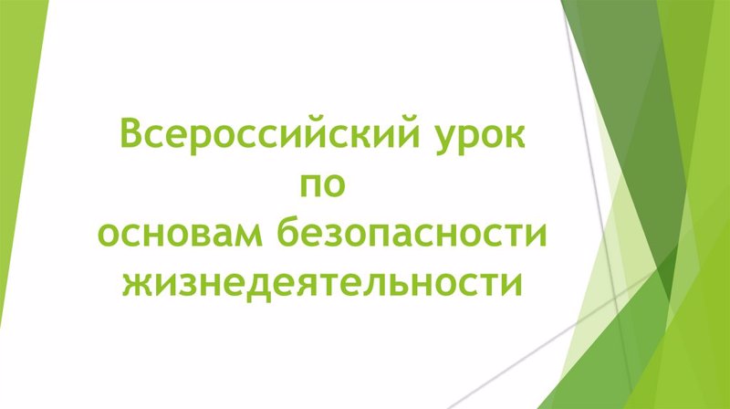 Всероссийский открытый урок культуры безопасности в детском саду