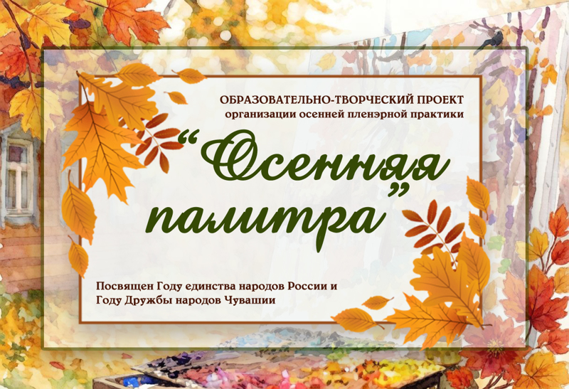 Образовательно-творческий проект "Организация осенней пленэрной практики "Осенняя палитра".