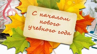УВАЖАЕМЫЕ ОБУЧАЮЩИЕСЯ И РОДИТЕЛИ! ПОЗДРАВЛЯЕМ ВАС С НАЧАЛОМ УЧЕБНОГО ГОДА!