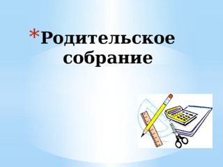 "Семья и школа:взгляд в одном направлении"