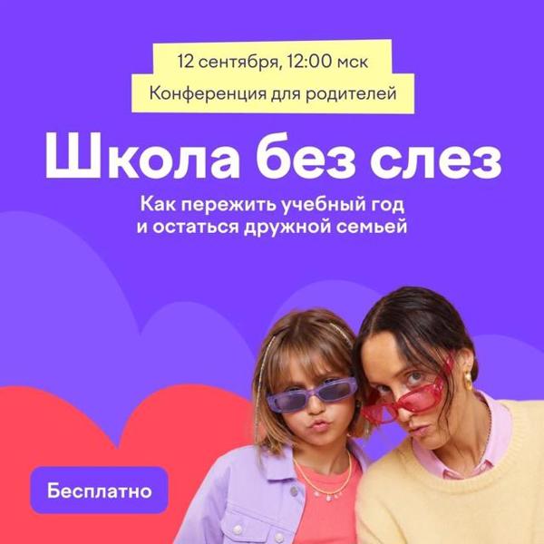 🎯 «Школа без слёз»: конференция для родителей — чтобы учебный год прошёл спокойно!
