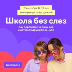 🎯 «Школа без слёз»: конференция для родителей — чтобы учебный год прошёл спокойно!