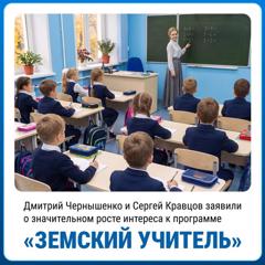 Программа «Земский учитель» реализуется с 2020 года по поручению Президента и входит в нацпроект «Молодёжь и дети»