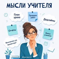 Чьи мысли вам ближе сегодня: ученика или учителя? 😉