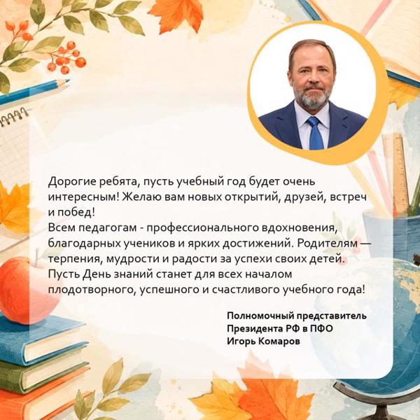 ⭐️ Полномочный представитель Президента РФ в ПФО Игорь Комаров поздравил жителей округа с Днём знаний.