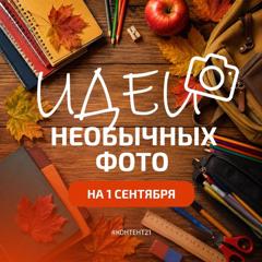 💐  День знаний — это не только праздничная линейка и букеты