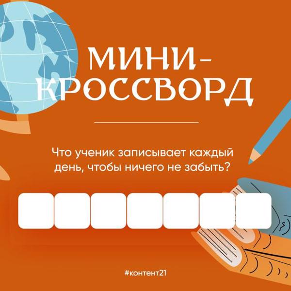 Кроссворд для юных знатоков! 🧩Разгадывай, тренируй память и вспоминай самые нужные школьные вещи.