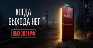 🛡️ «Выход31» объяснит, как уберечь подростков от вербовки в интернете