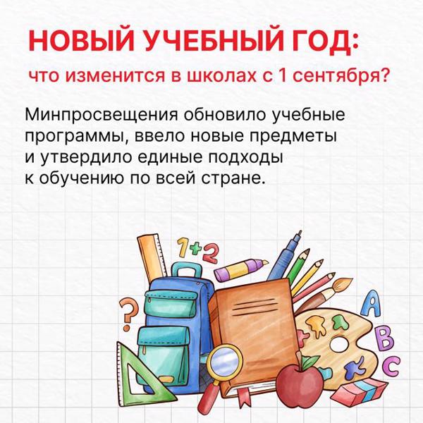 С 1 сентября 2026 года школы ждут перемены