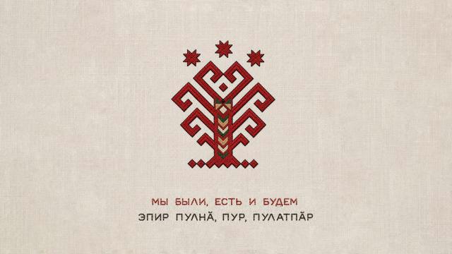 Главное — не забывать, кто мы и откуда! В Чувашии презентовали клип-гимн единства «Эпир пулнӑ, пур, пулатпӑр».
