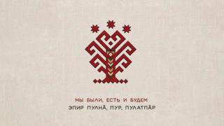 Главное — не забывать, кто мы и откуда! В Чувашии презентовали клип-гимн единства «Эпир пулнӑ, пур, пулатпӑр».