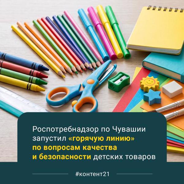 🛍 С 10 по 21 августа в Чувашии проходит «горячая линия» по детским товарам и школьным принадлежностям.