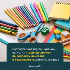 🛍 С 10 по 21 августа в Чувашии проходит «горячая линия» по детским товарам и школьным принадлежностям.
