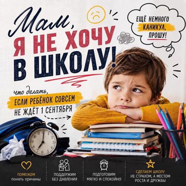 «Мам, я не хочу в школу!» 😩 Знакомо?