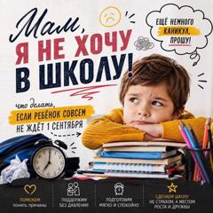 «Мам, я не хочу в школу!» 😩 Знакомо?