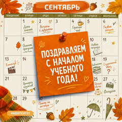 С Днем знаний!