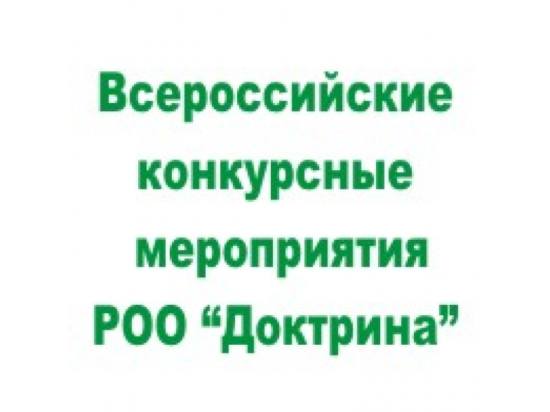 Всероссийские конкурсные мероприятия
