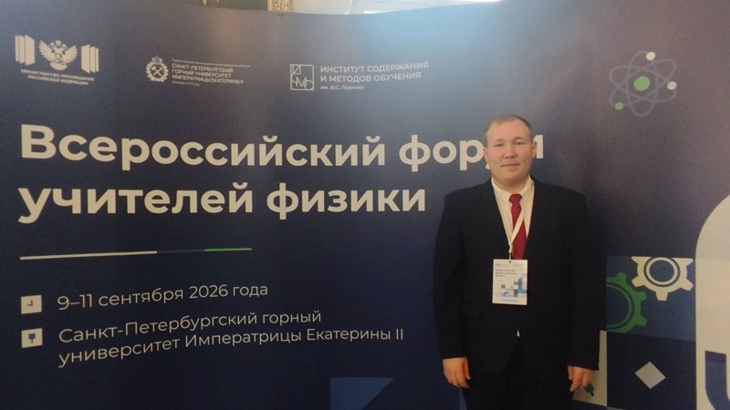 Учитель из Чувашии — на Всероссийском форуме учителей физики