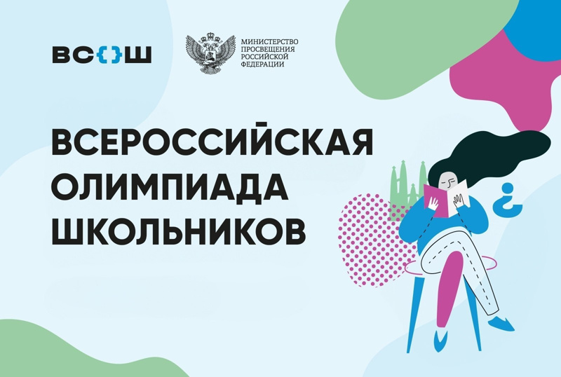 Всероссийская олимпиада школьников (ВсОШ) — масштабный интеллектуальный конкурс