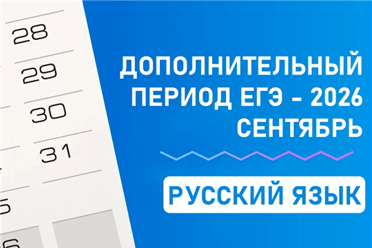 В Чувашии стартовал дополнительный период ЕГЭ