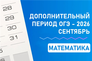 Для школьников начался дополнительный период ОГЭ