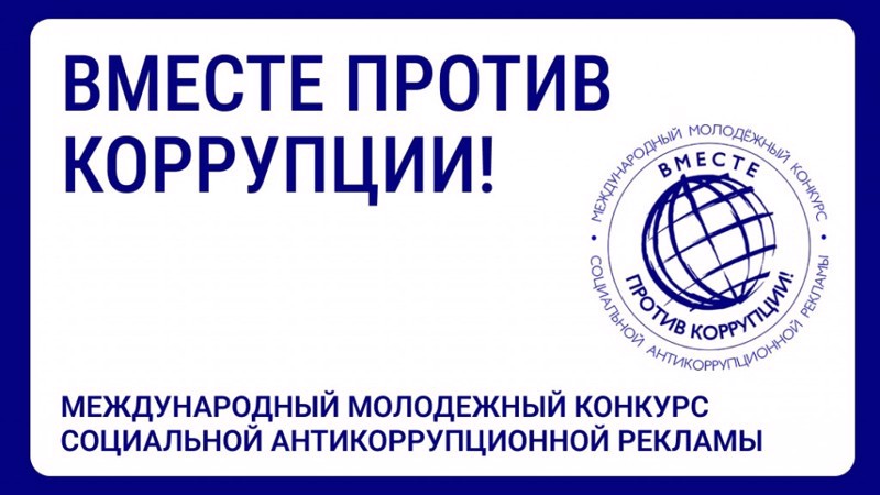 Стартовал муниципальный этап Международного молодежного конкурса антикоррупционной рекламы «Вместе против коррупции»!»