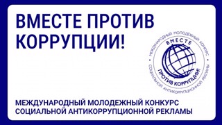 Стартовал муниципальный этап Международного молодежного конкурса антикоррупционной рекламы «Вместе против коррупции»!»