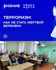 Лекция на актуальную тему современности — «Терроризм: как не стать жертвой вербовки».