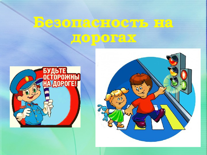 «Безопасный путь домой и в школу»