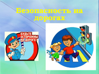 «Безопасный путь домой и в школу»