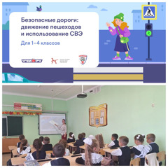 «Безопасные дороги: движение пешеходов и  использование СВЭ»