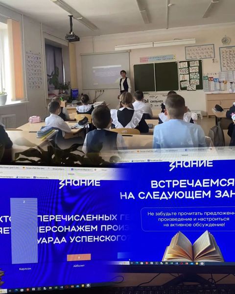 Сегодня в 4б классе прошло первое «Вводное занятие» Чтецкого клуба от Российского общества «Знание».