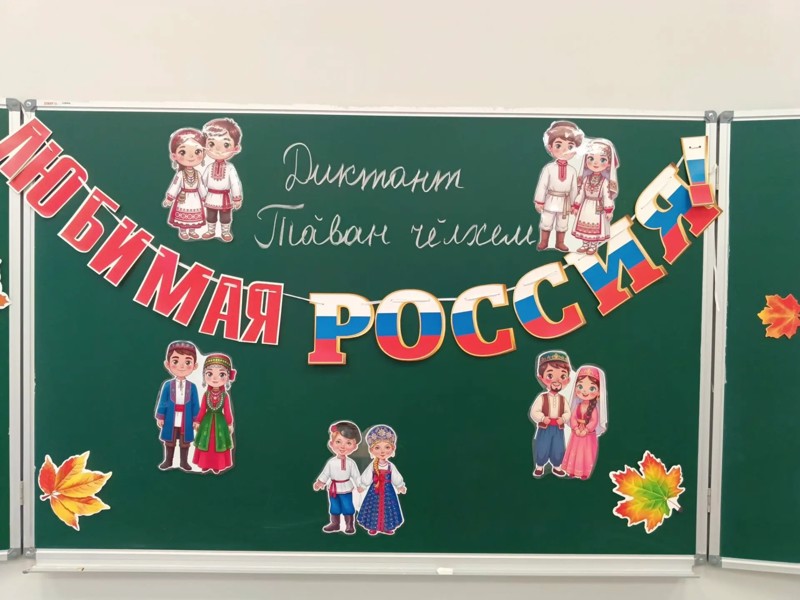 Всероссийский диктант «Россия- дом народов»