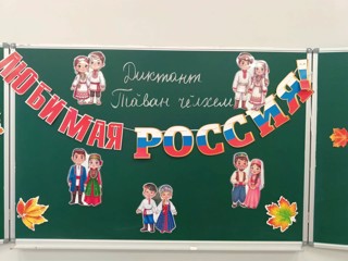Всероссийский диктант «Россия- дом народов»