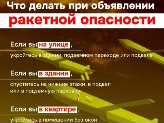 Действия при получении сигнала "Ракетная опасность!"