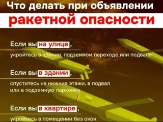 Действия при получении сигнала "Ракетная опасность!"