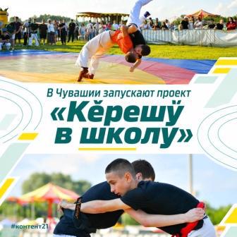 В Чувашии запускают проект «Кĕрешӳ в школу»!