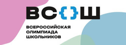 Всероссийская олимпиада школьников