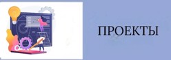 Проекты