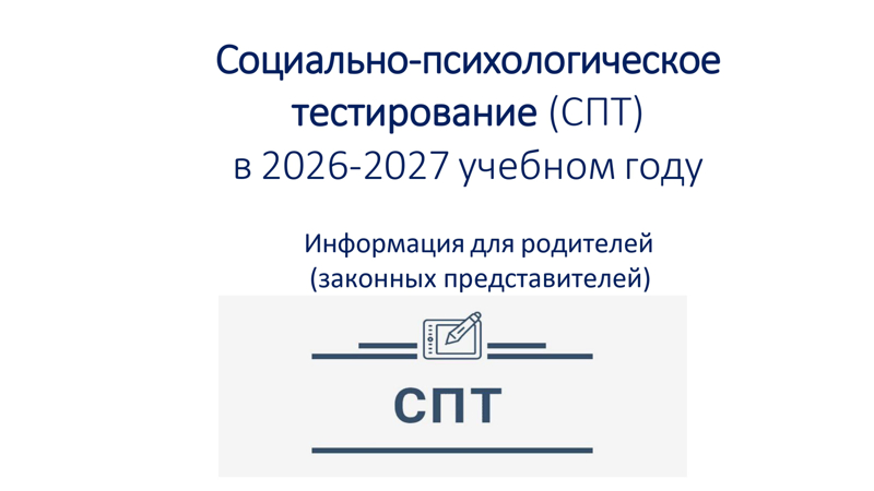 Социально-психологическое тестирование (СПТ) в 2026-2027 учебном году