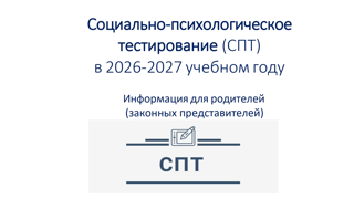 Социально-психологическое тестирование (СПТ) в 2026-2027 учебном году