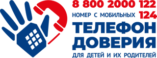 Информация о «Детском телефоне доверия».