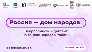 8 сентября 2026 года наши ученики и педагоги приняли участие во Всероссийском диктанте «Россия — дом народов» на чувашском языке.