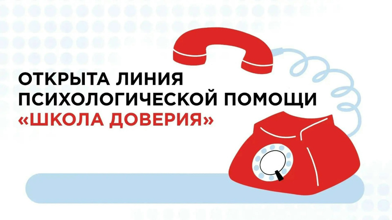 Школа доверия