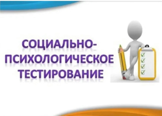 Внимание: социально‑психологическое тестирование в техникуме!