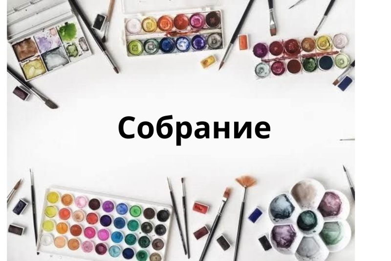 Готовимся к творческим занятиям: важное собрание для участников программы «Живопись и рисунок»!