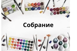 Готовимся к творческим занятиям: важное собрание для участников программы «Живопись и рисунок»!